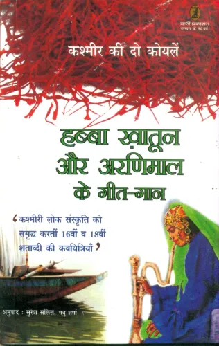 Habba Khatoon Aur Aranimaal Ke GeetGaan