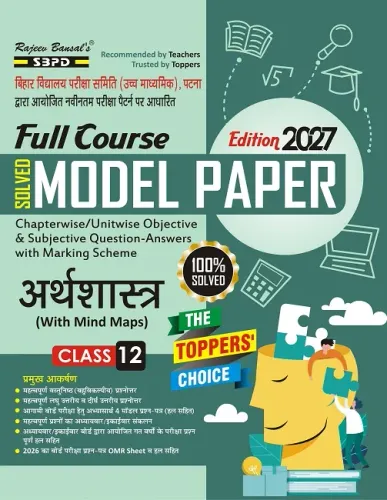 Bihar Board Full Course Solved Model Paper अर्थशास्त्र कक्षा 12 । Economics Class 12 । (With Mind Maps) Latest Edition 2027