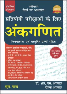 Pratiyogi Parikshaon Ke Liye Ankganit By R.S. Aggarwal (Revised Edition)