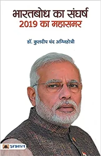 Bharatbodh Ka Sangharsh, 2019 Ka Mahasamar