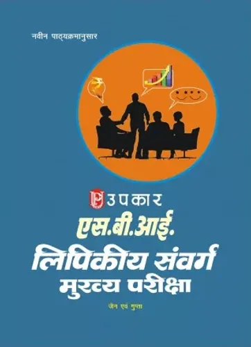 SBI & Sahyogi Bank Lipikiya Sanwarg (Hindi)
