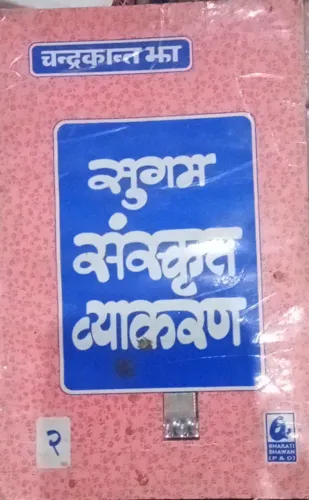 Sugam Sanskrit Vyakaran 2 (Hindi)