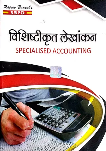 Vishishtikrit Lekhankan_Specialised Accounting