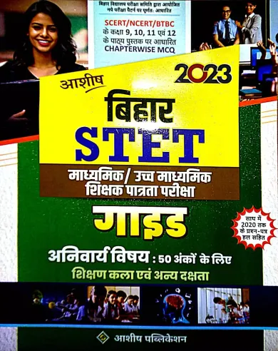 Bihar Stet Guide Anivarya Vishay-2023