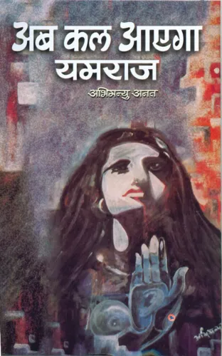 Ab Kal Ayega Yamraaj