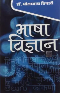 Bhasha Vigyan (भाषाविज्ञान) - Hindi