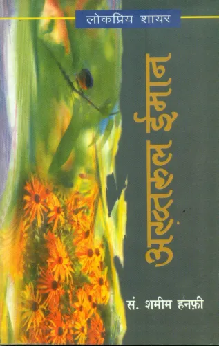 Lokpriya Shayar Akhtaruliman