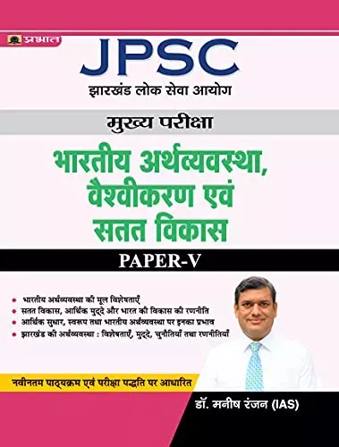 JPSC Mains Paper – V, Indian Economy, Globalisation and Sustainable Development (Hindi)/ Best Books to Crack JPSC Exam (Revised)