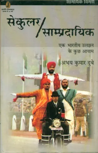 Secular/Sampradayik Ek Bhartiya Uljhan Ke Kuchh Aayam
