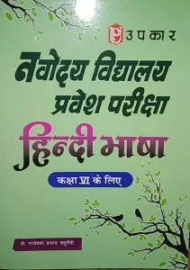 Navodaya Vidyalaya Pravesh Pariksha Hindi BhashavClass -6