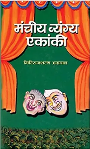 Mancheeya Vyangya Ekanki