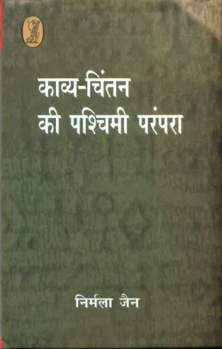 Kavya Chintan Kee Pshchimi Prampara