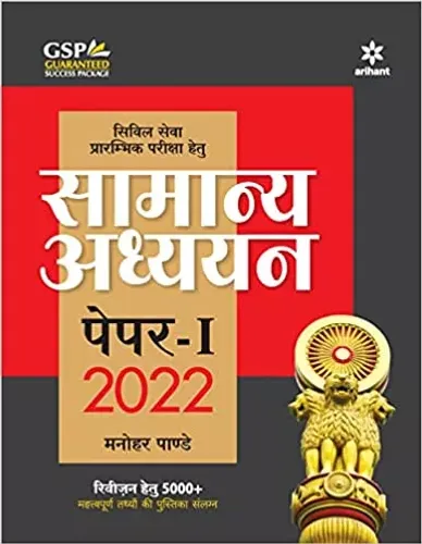 Samanya Adhyanan (General Studies) Paper-1 2022 Hindi Paperback – 20 December 2021