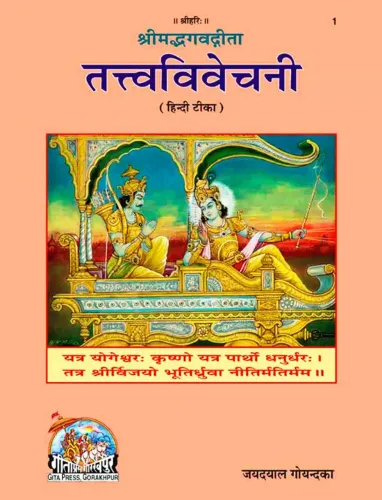 श्रीमद्भगवद्गीता तत्वविवेचनी बृहदाकार(Shrimadbhagvad Gita Tatvavivechani Brihadakaar) Code-1