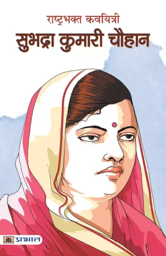 RASHTRABHAKT KAVYITRI SUBHADRA KUMARI CHAUHAN