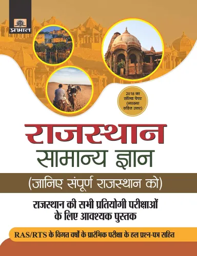 RAJASTHAN SAMANYA GYAN