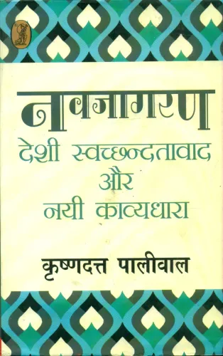 Navjagran : Deshi Swachchhandatavad Aur Nai Kavyadhara