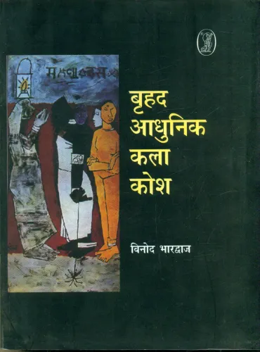 Brihad Aadhunik Kala Kosh