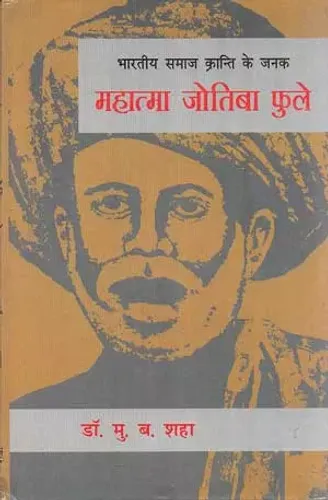 Bhartiya Samaj Kranti Ke Janak Mahatma Jotiba Phule