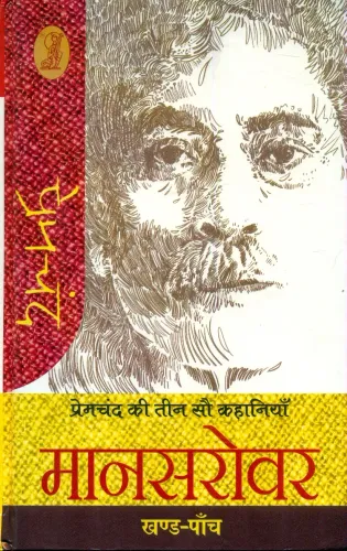 Premchand ki Teen Sau Kahaniyan Mansarovar - 5