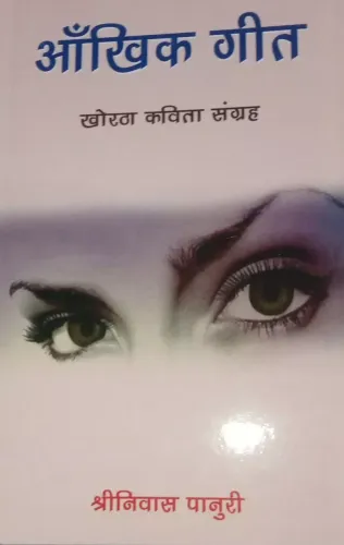 Aankhik Geet (Khortha Kavita Sangrah)