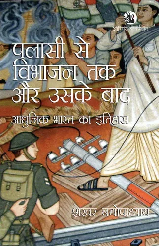 Palassi se Vibhajan Tak aur Uske Baad  : Adhunik Bharat Ka Itihas