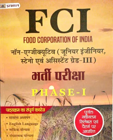 FCI Bharti Pariksha (Phase-1) (H)