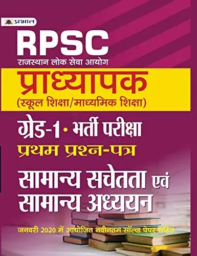 RPSC PRADHYAPAK (SCHOOL SHIKSHA/MADHYAMIK SHIKSHA) BHARTI PARIKSHA GRADE-I PRATHAM PRASHAN PATRA